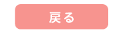 戻る