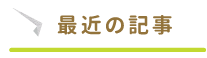 最近の記事