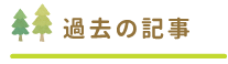 過去の記事
