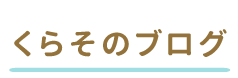くらそのブログ