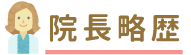 院長略歴