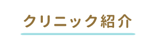 クリニック紹介