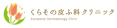 くらその皮ふ科クリニック 女性皮膚科医(女医)｜一般皮膚科｜漢方