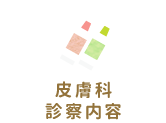 診察内容