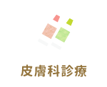 皮膚科診療