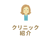 クリニック紹介