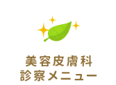 美容皮膚科診察メニュー
