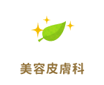 美容皮膚科