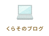 くらそのブログ