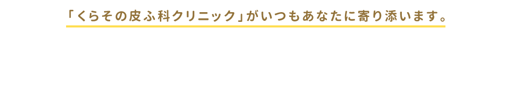 「くらその皮ふ科クリニック」がいつもあなたに寄り添います。2018年2月3日（土）開院予定 