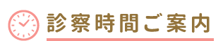 診察時間