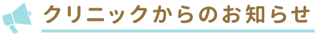 クリニックからのお知らせ