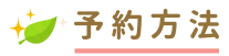 予約方法