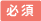 必須