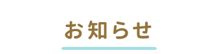 お知らせ