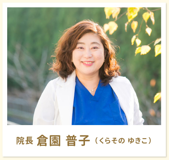 院長 倉園 普子 (くらその ゆきこ)