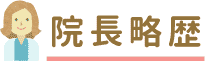 院長略歴