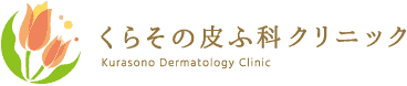 くらその皮ふ科クリニック 女性皮膚科医(女医)｜一般皮膚科｜漢方