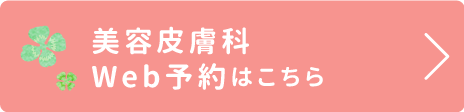 美容皮膚科Web予約はこちら