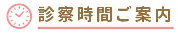 診察時間のご案内