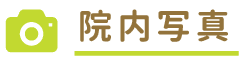 院内写真