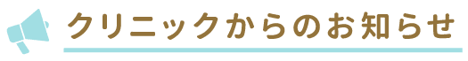 クリニックからのお知らせ