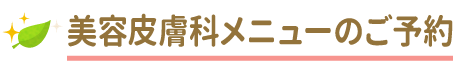 美容皮膚科メニューのご予約